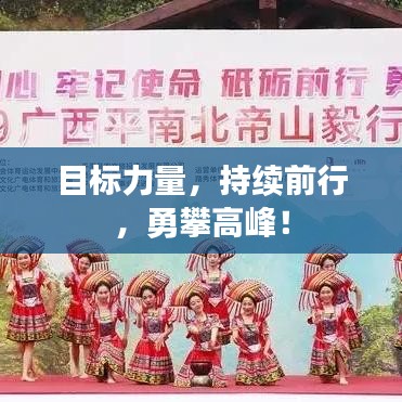 目標力量，持續前行，勇攀高峰！