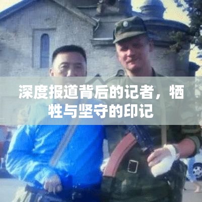 深度報道背后的記者,犧牲與堅守的印記