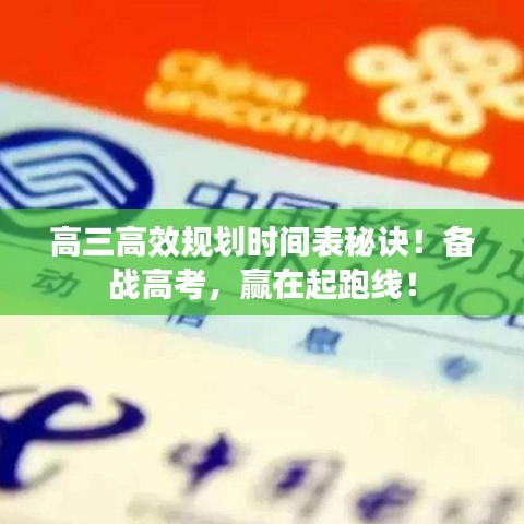 高三高效規(guī)劃時(shí)間表秘訣!備戰(zhàn)高考,贏在起跑線!