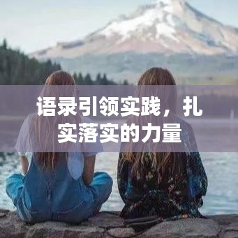 語錄引領實踐，扎實落實的力量