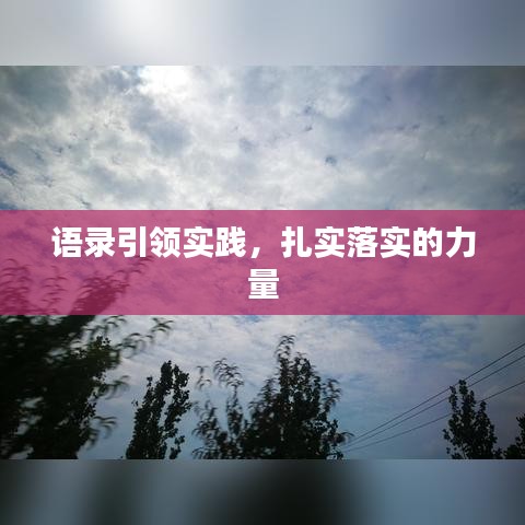 語錄引領實踐,扎實落實的力量