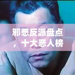 邪惡反派盤點，十大惡人榜單揭曉！