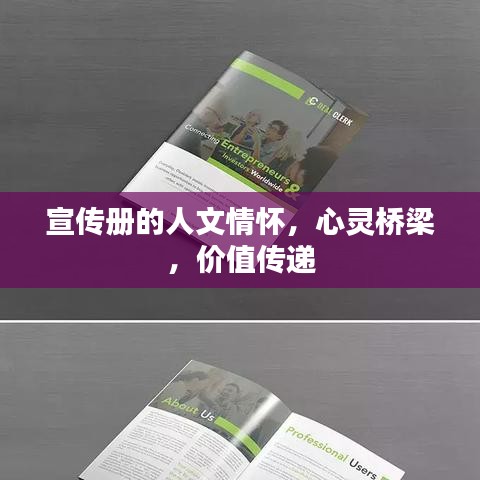 宣傳冊的人文情懷，心靈橋梁，價值傳遞
