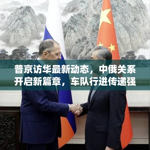 普京訪華最新動態,中俄關系開啟新篇章,車隊行進傳遞強烈信號