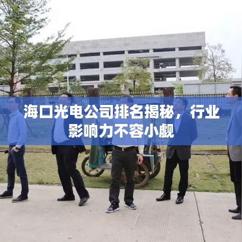 海口光電公司排名揭秘,行業影響力不容小覷