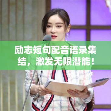 勵志短句配音語錄集結,激發無限潛能!