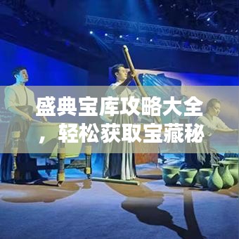 盛典寶庫攻略大全，輕松獲取寶藏秘籍！