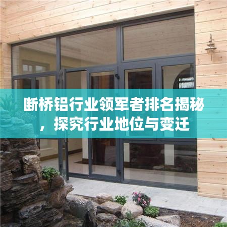 斷橋鋁行業(yè)領(lǐng)軍者排名揭秘，探究行業(yè)地位與變遷