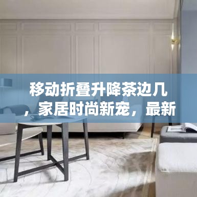 移動折疊升降茶邊幾,家居時尚新寵,最新款設計亮相!