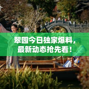 翠園今日獨家爆料,最新動態搶先看!