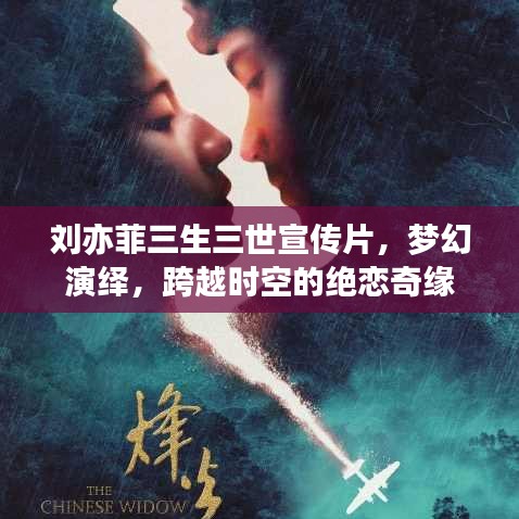 劉亦菲三生三世宣傳片,夢(mèng)幻演繹,跨越時(shí)空的絕戀奇緣