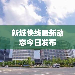 新城快線最新動態(tài)今日發(fā)布