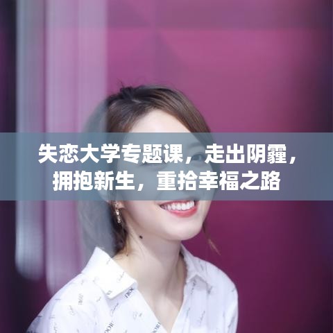失戀大學專題課,走出陰霾,擁抱新生,重拾幸福之路