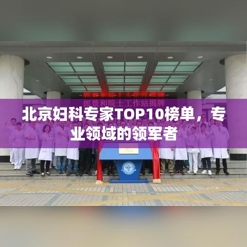 北京婦科專家TOP10榜單，專業領域的領軍者