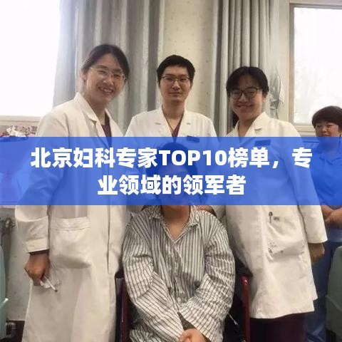 北京婦科專家TOP10榜單,專業領域的領軍者