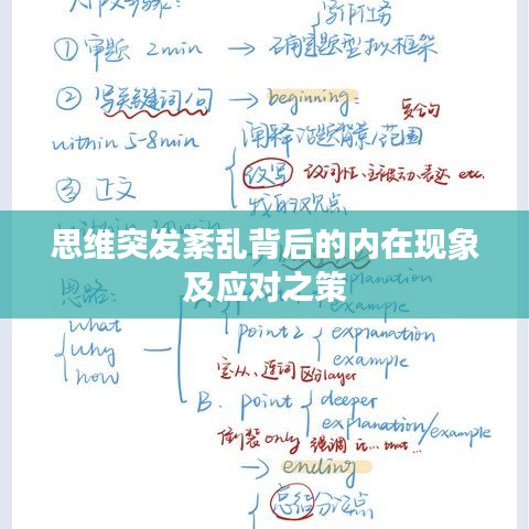 思維突發紊亂背后的內在現象及應對之策