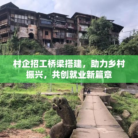 村企招工橋梁搭建，助力鄉村振興，共創就業新篇章