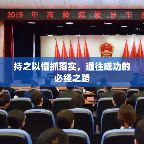 持之以恒抓落實,通往成功的必經之路