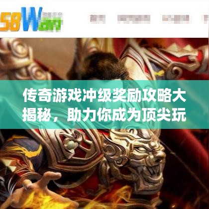 傳奇游戲沖級獎勵攻略大揭秘,助力你成為頂尖玩家