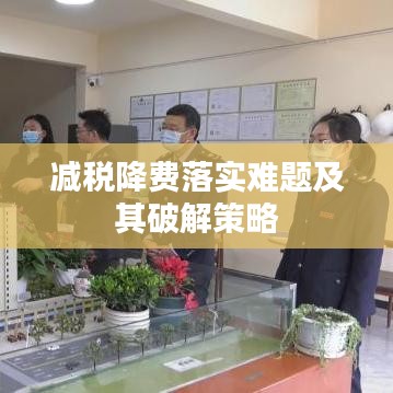 減稅降費落實難題及其破解策略