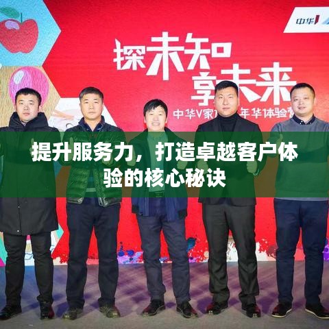 提升服務(wù)力，打造卓越客戶體驗(yàn)的核心秘訣