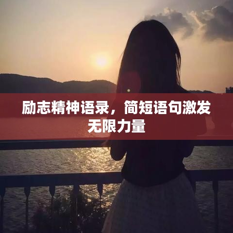 勵志精神語錄，簡短語句激發無限力量