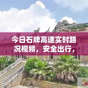 今日石牌高速實時路況視頻,安全出行,路況信息一手掌握!