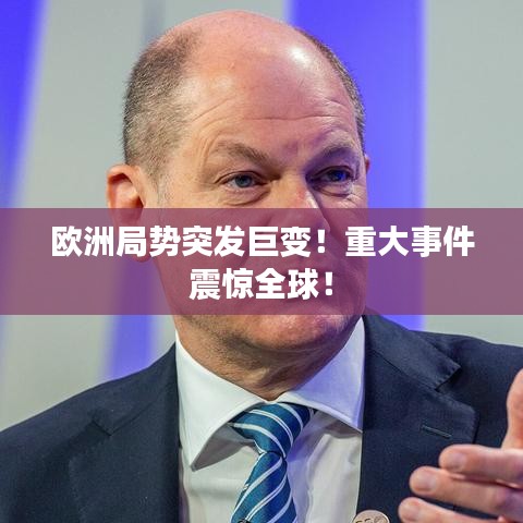 歐洲局勢突發(fā)巨變!重大事件震驚全球!