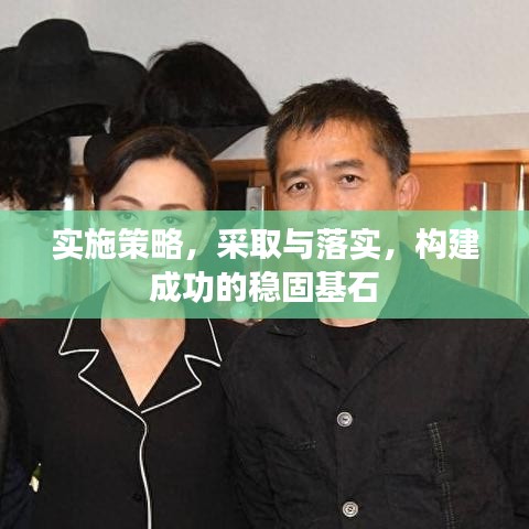 實施策略,采取與落實,構建成功的穩固基石