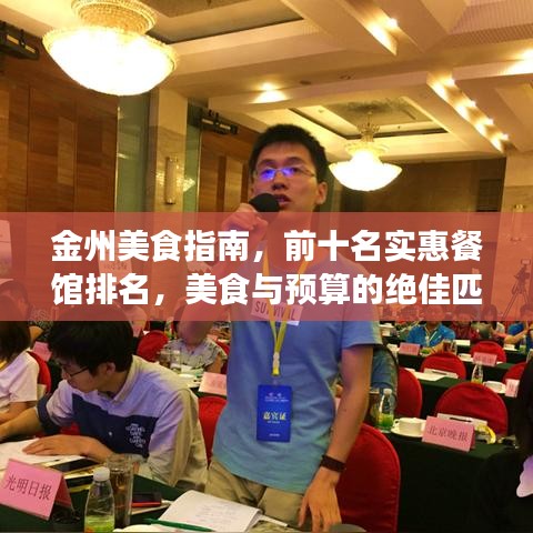 金州美食指南,前十名實惠餐館排名,美食與預算的絕佳匹配