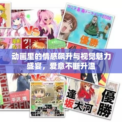 動畫里的情感飆升與視覺魅力盛宴，愛意不斷升溫