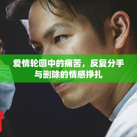 愛情輪回中的痛苦，反復分手與刪除的情感掙扎