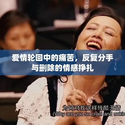 愛情輪回中的痛苦,反復分手與刪除的情感掙扎