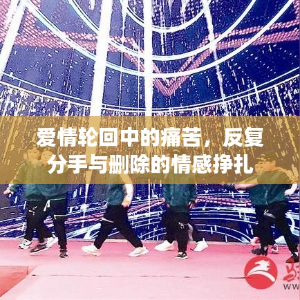 愛情輪回中的痛苦,反復分手與刪除的情感掙扎