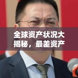 全球資產狀況大揭秘,最差資產排名榜單出爐!