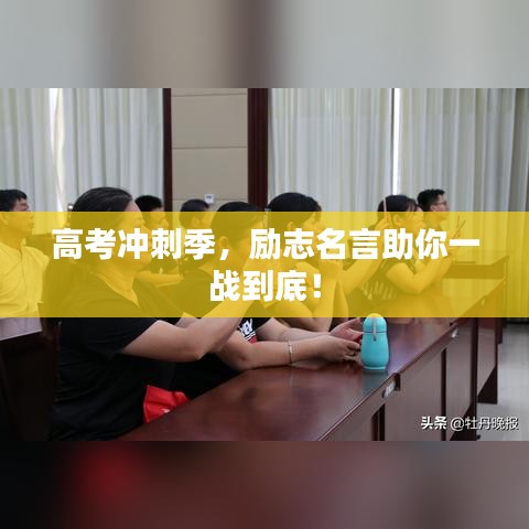 高考沖刺季，勵志名言助你一戰(zhàn)到底！
