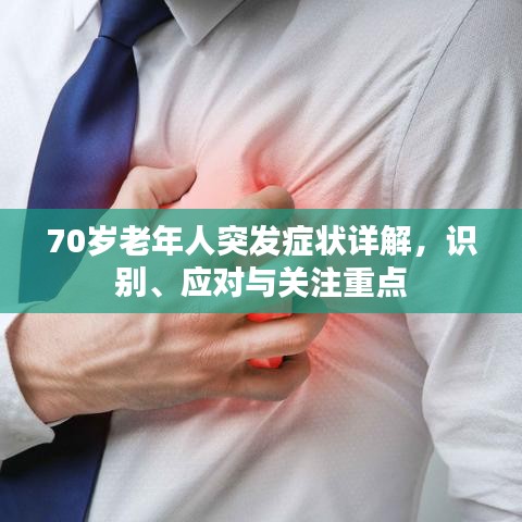 70歲老年人突發(fā)癥狀詳解,識(shí)別、應(yīng)對(duì)與關(guān)注重點(diǎn)