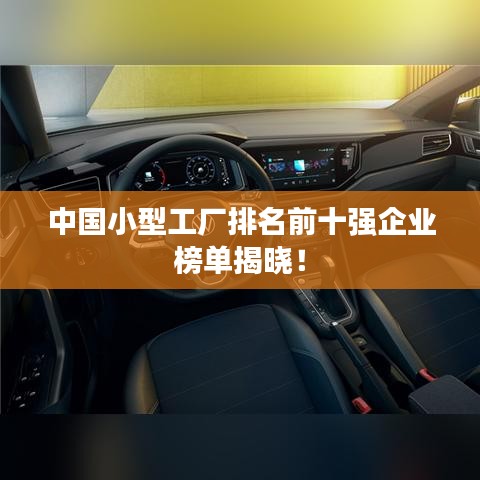 中國小型工廠排名前十強企業榜單揭曉！