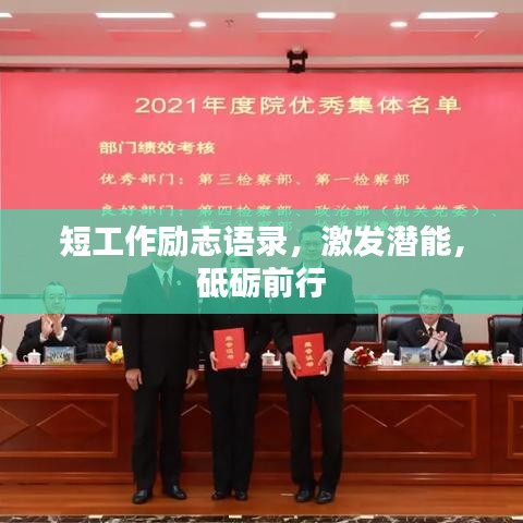 短工作勵志語錄，激發潛能，砥礪前行