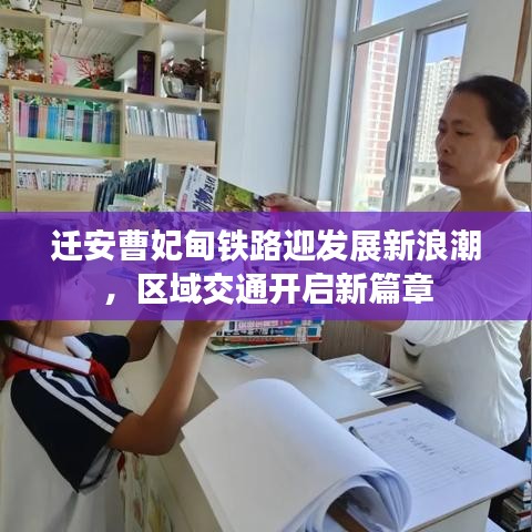 遷安曹妃甸鐵路迎發(fā)展新浪潮，區(qū)域交通開啟新篇章