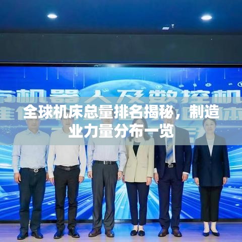 全球機床總量排名揭秘，制造業力量分布一覽