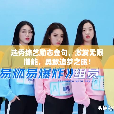 選秀綜藝勵志金句,激發無限潛能,勇敢追夢之旅!