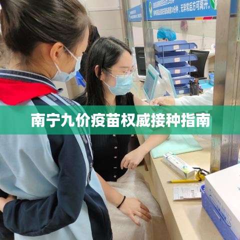 南寧九價疫苗權威接種指南