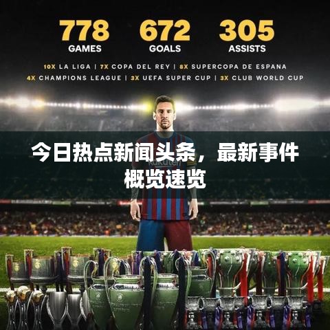今日熱點(diǎn)新聞?lì)^條，最新事件概覽速覽