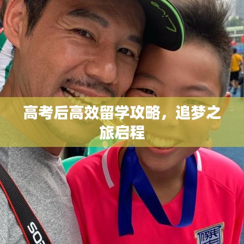 高考后高效留學攻略,追夢之旅啟程