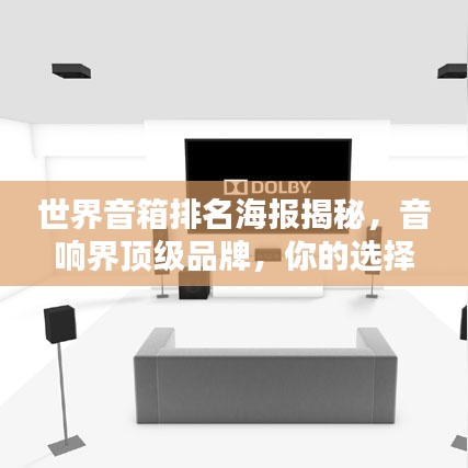 世界音箱排名海報揭秘，音響界頂級品牌，你的選擇巔峰之選