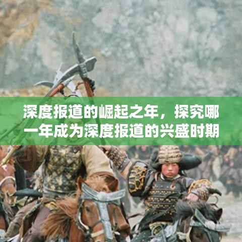 深度報道的崛起之年,探究哪一年成為深度報道的興盛時期