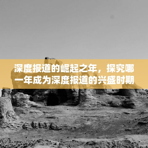 深度報道的崛起之年,探究哪一年成為深度報道的興盛時期
