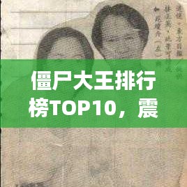 僵尸大王排行榜TOP10，震撼名單，不容錯過！