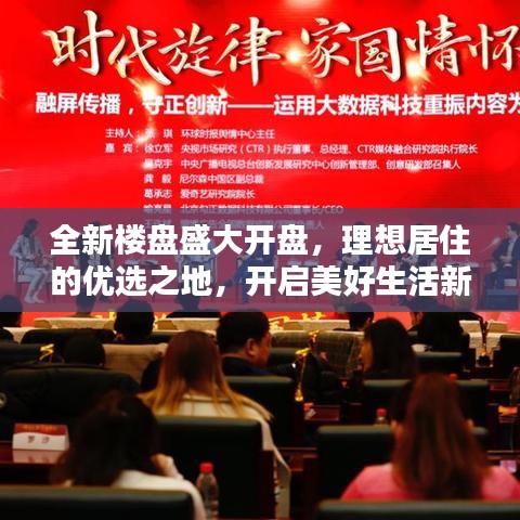 全新樓盤盛大開盤,理想居住的優選之地,開啟美好生活新篇章!